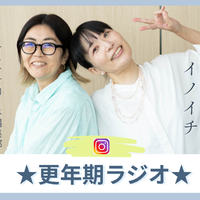 8月27日（木）19時～「★更年期ラジオ★」配信します！今回は「更年期何をどの順番で対策していくか会議」