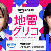 森七菜＆蒔田彩珠、W主演で9冠達成の本格頭脳バトル小説実写化「地雷グリコ」Prime Video配信決定
