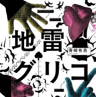 『地雷グリコ』（角川文庫／KADOKAWA）