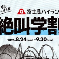 富士急ハイランド 秋の絶叫学割