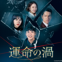 「運命の渦」Licensed by KBS Media Ltd. (C) 2018 KBS. All rights reserved