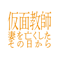 「仮面教師～妻を亡くしたその日から」©中京テレビ