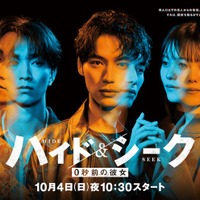 福士蒼汰・志田彩良・田中樹「ハイド＆シーク」主要キャスト3人の2面性ポスタービジュアル解禁 交錯する手＆視線の意味とは