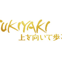 『SUKIYAKI 上を向いて歩こう』© 2026 映画「SUKIYAKI 上を向いて歩こう」製作委員会