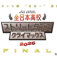 全日本高校ストリートダンスクライマックス2026 FINAL