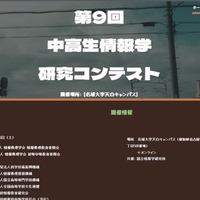 「第9回中高生情報学研究コンテスト」