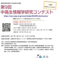 「第9回中高生情報学研究コンテスト」参加募集チラシ