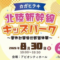【夏休み2026】北陸新幹線の駅スタンプ集結、親子で鉄道体験8/30加賀