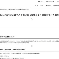 7月17日から18日にかけての大雨にともなう災害により被害を受けた学生等への支援策を公表