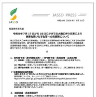 令和8年7月17日から18日にかけての大雨に伴う災害により被害を受けた学生等への支援策について