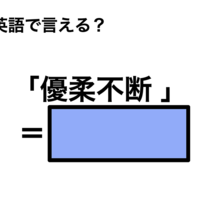 英語で「優柔不断 」は何て言う？