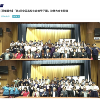 「第4回全国高校生政策甲子園」決勝大会