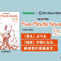 「5分後に意外な結末」が英語長文問題集に…桐原書店とGakkenがコラボ