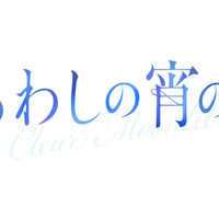 『うるわしの宵の月』©2026映画『うるわしの宵の月』製作委員会　©やまもり三香／講談社