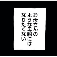「お母さんのようにはなりたくない」子どもに愚痴しか言わない母親に心底うんざり！【もう３年、産後うつ。 #10】