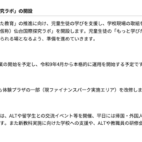 「（仮称）仙台国際探究ラボ」の開設