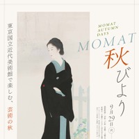 MOMAT秋びより