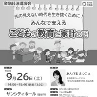 金融経済講演会「先の見えない時代を生き抜くために！みんなで支える こどもの教育と家計の話」チラシ