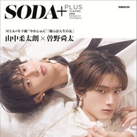 「SODA PLUS vol.12」（8月28日発売）表紙:山中柔太朗×曽野舜太／M!LK（提供写真）