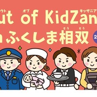Out of KidZania、福島相双で27種の仕事体験…11/7・8