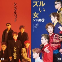 「24時間テレビ49」SPドラマ つんく♂役・高橋光臣「シャ乱Q ディスコグラフィー」完全再現ビジュアル解禁