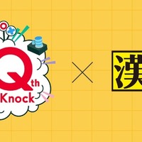 10周年記念「QuizKnock漢字検定」10問を公開