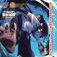 第19回全国高等学校書道パフォーマンス選手権大会（書道パフォーマンス甲子園）