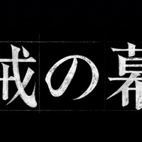 2027年大河ドラマ「逆賊の幕臣」