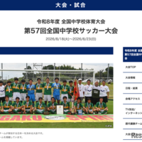 第57回全国中学校サッカー大会