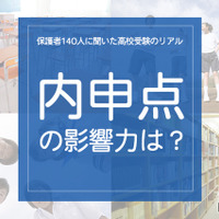 「内申点の影響力は？」