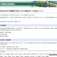 令和8年8月千葉豪雨で被災された児童生徒への支援について