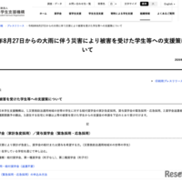 令和8年8月27日からの大雨に伴う災害により被害を受けた学生等への支援策について