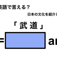 英語で「武道」は何て言う？