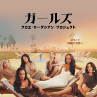 「ガールズ：クロエ・カーダシアン・プロジェクト」© 2026 Disney and its related entities