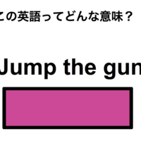 この英語ってどんな意味？「Jump the gun」