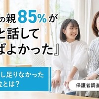大学生の親85％が「もっと話しておけばよかった」