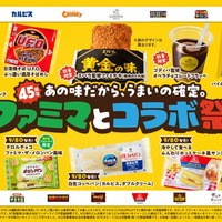 ファミマ史上最多のコラボ！エバラ黄金の味×ファミチキ、どん兵衛×おむすび、ゴディバ×フラッペなど、人気グルメがタッグした全18種