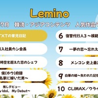 Lemino7月韓流・アジア人気作品ランキング（C）Lemino
