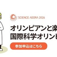 オリンピアンと楽しむ国際科学オリンピック