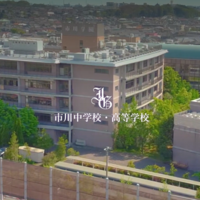 市川中学校・高等学校