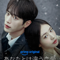 「あなたとは違う恋愛」　（C）Prime Video