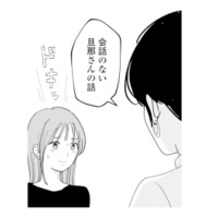 書籍化に向けて出版社と初顔合わせ。担当者が興味を示したのは“会話のない夫”【夫と会話になりません #11】