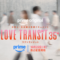 「ラブ トランジット 35+」　©2026 Amazon Content Services LLC or its Affiliates.
