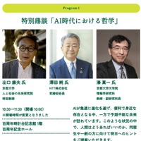 特別鼎談「AI時代における哲学」