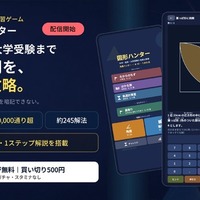 「図形ハンター ― 角度と面積を撃ち落とせ」配信開始