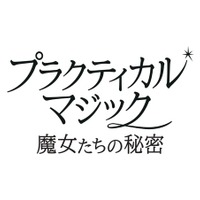 『プラクティカル・マジック／魔女たちの秘密』© 2026 Warner Bros. Ent. All rights reserved