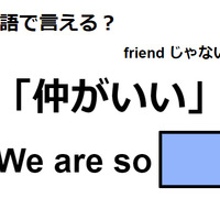 英語で「仲がいい」は何て言う？