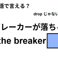 英語で「ブレーカーが落ちる」は何て言う？