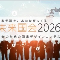 未来国会2026