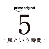 「5-嵐という時間-」©2026 ARASHI Inc.ロゴ